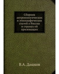Сборник антропологических и этнографических статей о России и странах ей прилежащих