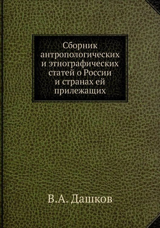 Сборник антропологических и этнографических статей о России и странах ей прилежащих