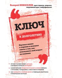 Ключ к долголетию. Научные знания о старении и полезные советы о том, как использовать свой возраст на maximum