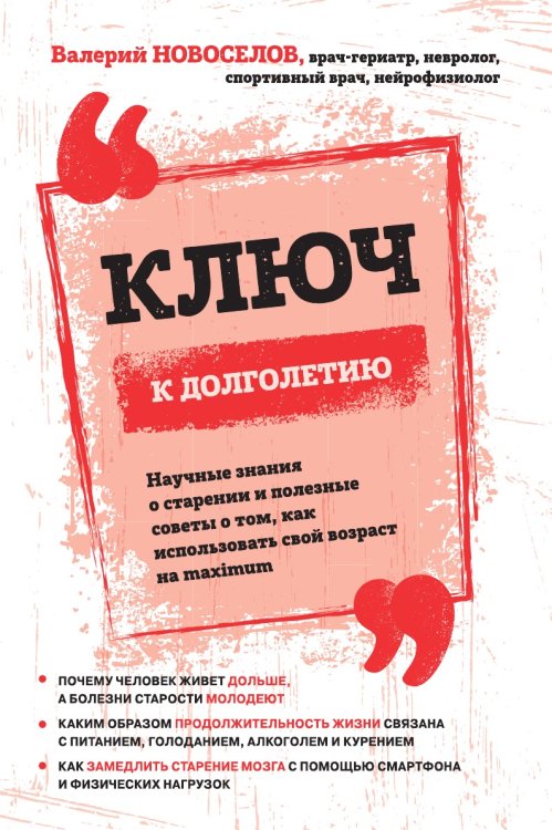 Обложка книги «Ключ к долголетию. Научные знания о старении и полезные советы о том, как использовать свой возраст на maximum» — Новоселов Валерий Михайлович, ISBN 9785041808617