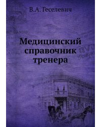 Медицинский справочник тренера