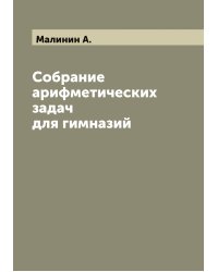 Собрание арифметических задач для гимназий