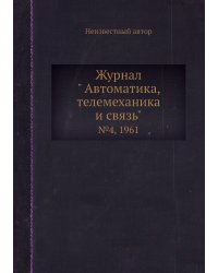 Журнал " Автоматика, телемеханика и связь"