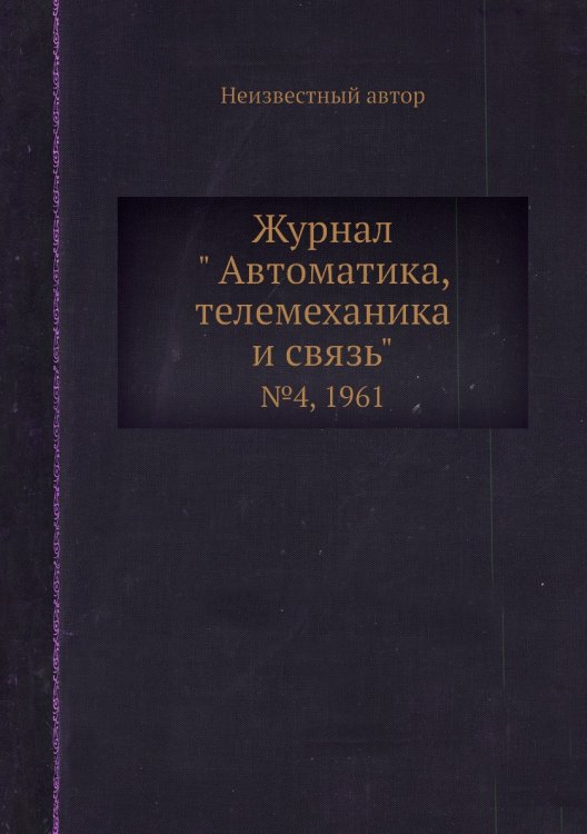 Журнал " Автоматика, телемеханика и связь" Журнал " Автоматика, телемеханика и связь"