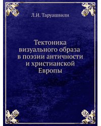 Тектоника визуального образа в поэзии античности и христианской Европы