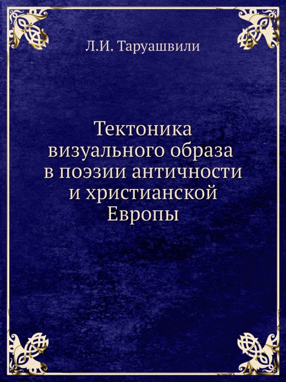 Тектоника визуального образа в поэзии античности и христианской Европы Тектоника визуального образа в поэзии античности и христианской Европы