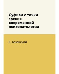 Суфизм с точки зрения современной психопатологии