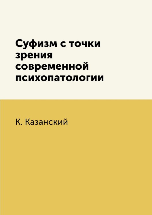 Суфизм с точки зрения современной психопатологии Суфизм с точки зрения современной психопатологии