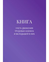 Книга учета трудовых книжек и вкладыщей к ним