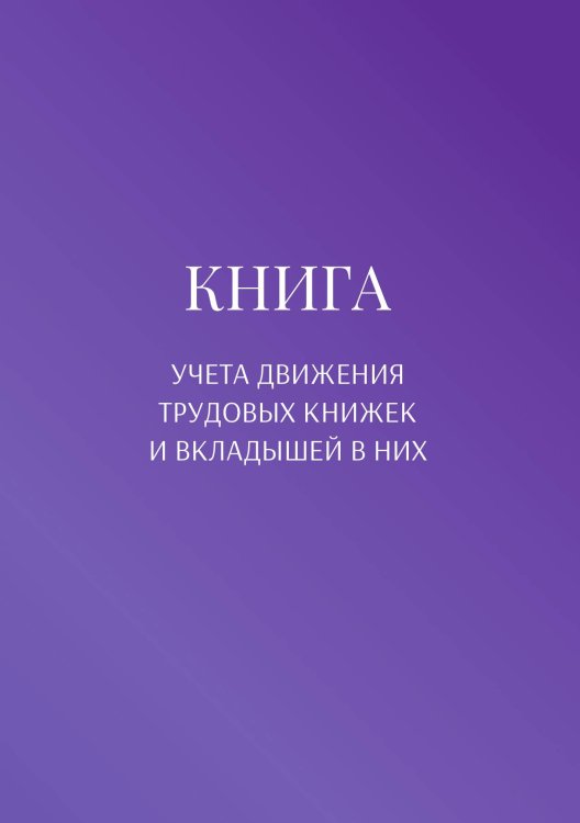 Обложка книги «Книга учета трудовых книжек и вкладыщей к ним» — автора нет, ISBN 9785521887798