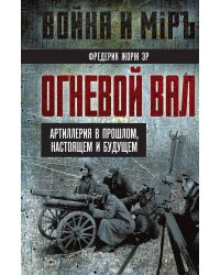 Огневой вал