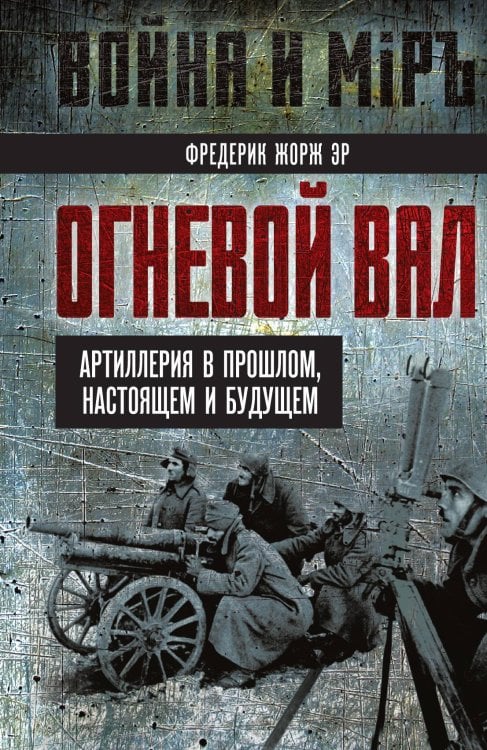 Обложка книги «Огневой вал» — Эр Ф.Ж., ISBN 9785002224050