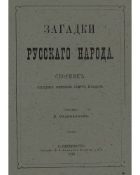 Загадки русского народа