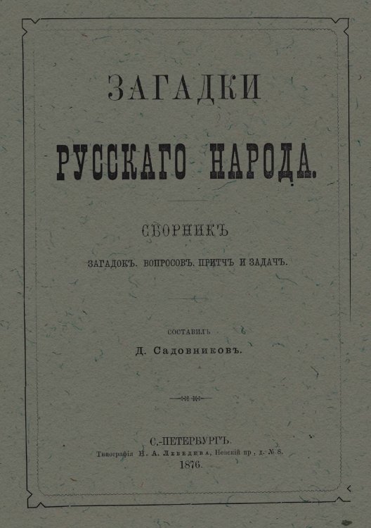 Обложка книги «Загадки русского народа» — Садовников Дмитрий Николаевич, ISBN 9785521973330