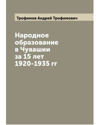 Народное образование в Чувашии за 15 лет 1920-1935 гг