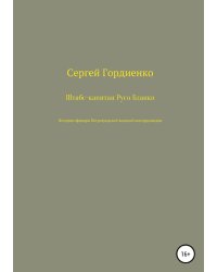 Штабс-капитан Русо Бланко. История офицера Петроградской военной контрразведки