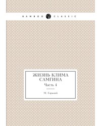 Жизнь Клима Самгина