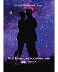 Моя большая космическая авантюра