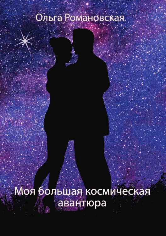 Обложка книги «Моя большая космическая авантюра» — Ольга Романовская, ISBN 9785521919376