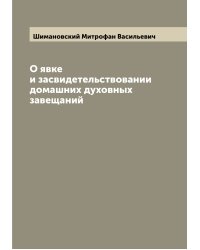 О явке и засвидетельствовании домашних духовных завещаний
