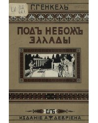 Под небом Эллады