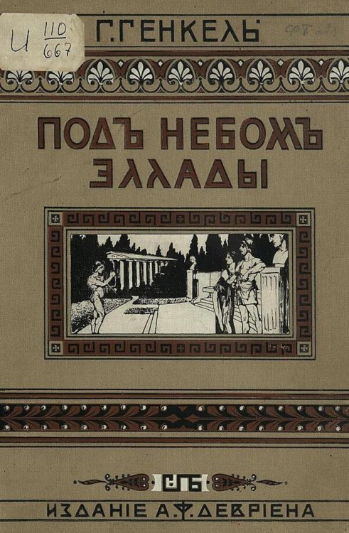 Обложка книги «Под небом Эллады» — Генкель Герман Германович, ISBN 9785521979653
