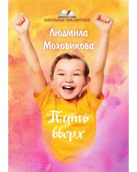 Путь вверх