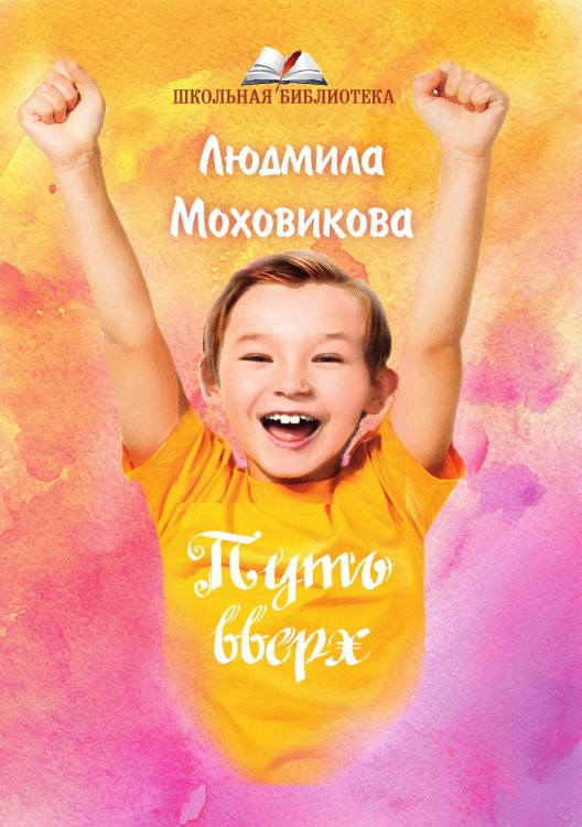 Обложка книги «Путь вверх» — Л. Моховикова, ISBN 9785519711869
