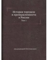 История торговли и промышленности в России
