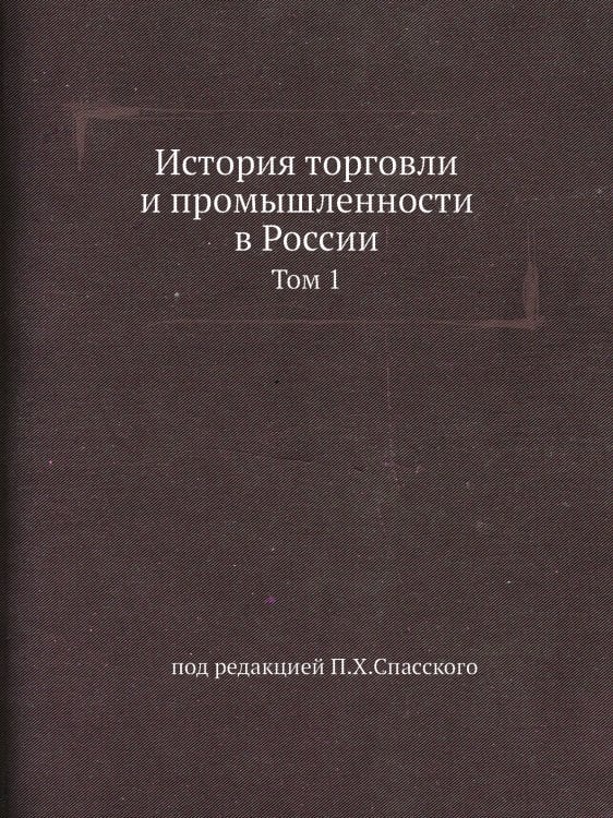 История торговли и промышленности в России История торговли и промышленности в России