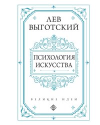 Психология искусства