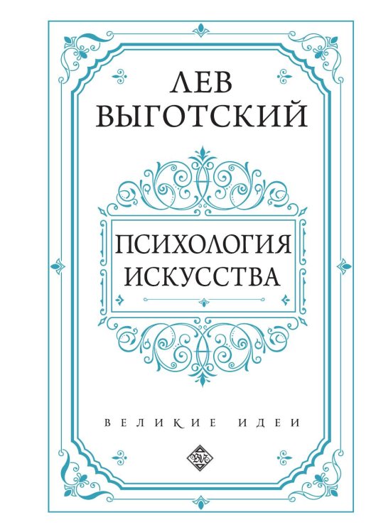 Психология искусства