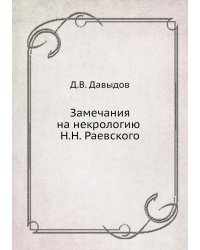 Замечания на некрологию Н.Н. Раевского