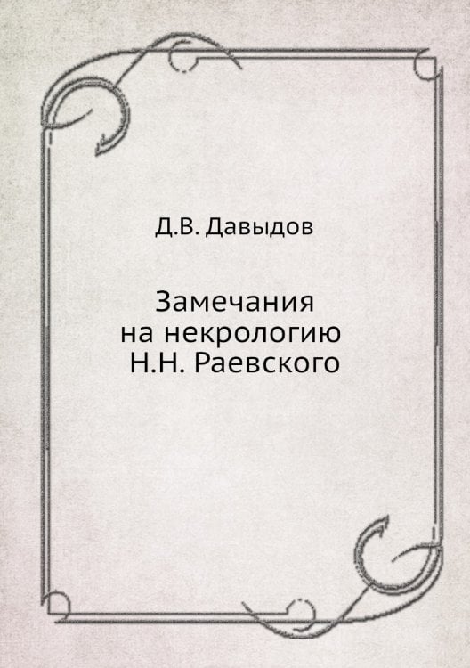 Замечания на некрологию Н.Н. Раевского