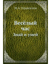 Весёлый час