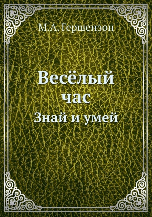 Весёлый час
