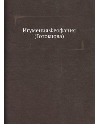 Игумения Феофания (Готовцова)