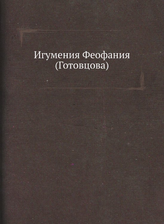 Игумения Феофания (Готовцова) Игумения Феофания (Готовцова)