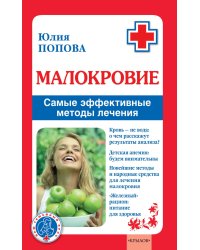 Малокровие: самые эффективные методы лечения