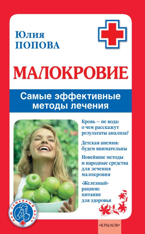 Обложка книги «Малокровие: самые эффективные методы лечения» — Попова Ю., ISBN 9785971707097