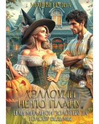 Хэллоуин не по плану, или Миллион золотых за голову ведьмы