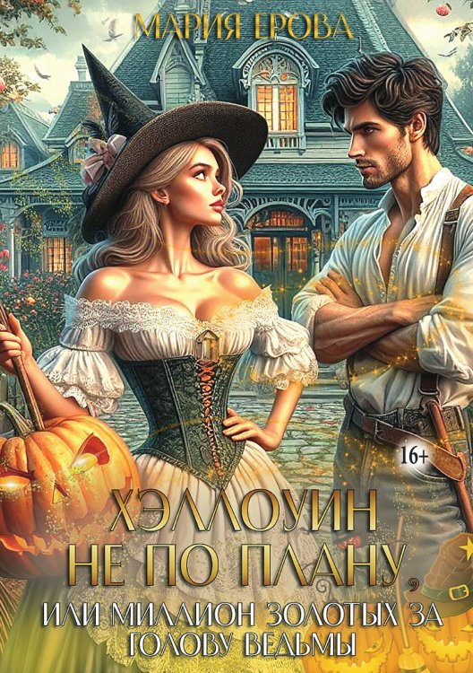 Хэллоуин не по плану, или Миллион золотых за голову ведьмы Обложка книги «Хэллоуин не по плану, или Миллион золотых за голову ведьмы» — Мария Ерова, ISBN 9785521939244