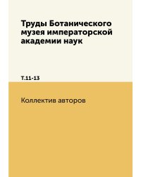 Труды Ботанического музея императорской академии наук