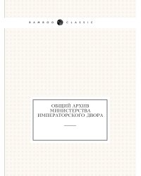 Общий архив Министерства Императорского двора