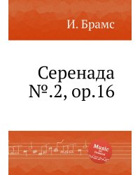 Серенада №.2, ор.16