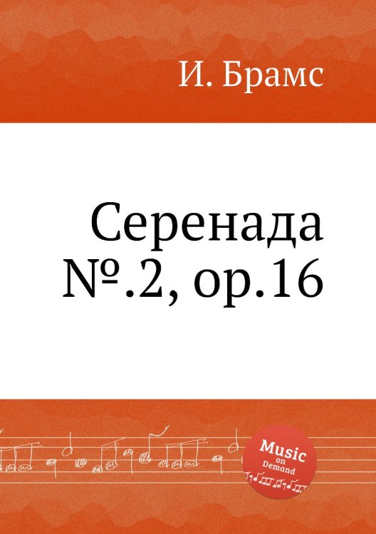 Обложка книги «Серенада №.2, ор.16» — И. Брамс, ISBN 9785517736307