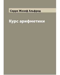 Курс арифметики