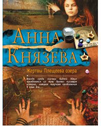 Жертвы Плещеева озера