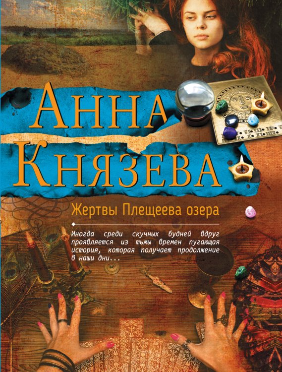 Обложка книги «Жертвы Плещеева озера» — Князева Анна, ISBN 9785041832476