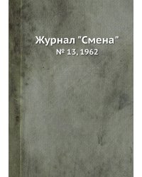 Журнал "Смена"